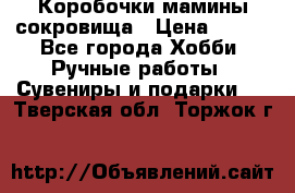 Коробочки мамины сокровища › Цена ­ 800 - Все города Хобби. Ручные работы » Сувениры и подарки   . Тверская обл.,Торжок г.